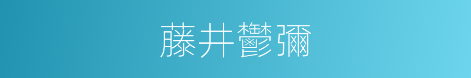 藤井鬱彌的同義詞