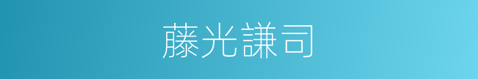 藤光謙司的同義詞