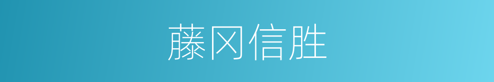 藤冈信胜的同义词