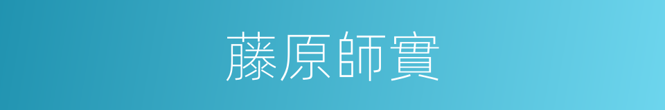 藤原師實的同義詞
