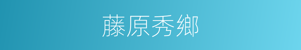 藤原秀鄉的同義詞