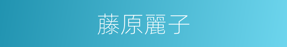 藤原麗子的同義詞
