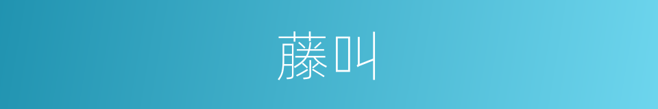 藤叫的同义词