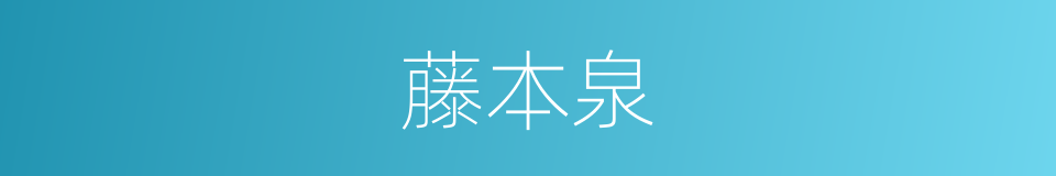 藤本泉的意思