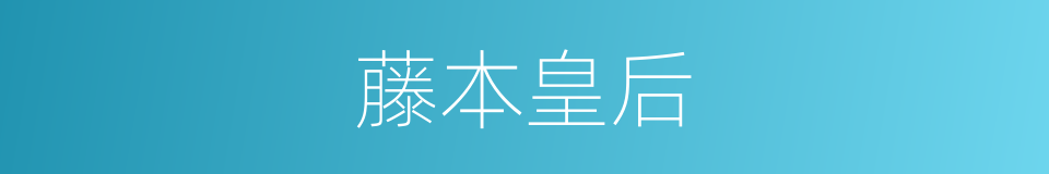 藤本皇后的同义词