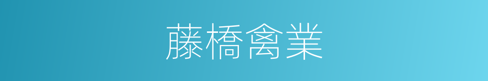 藤橋禽業的同義詞