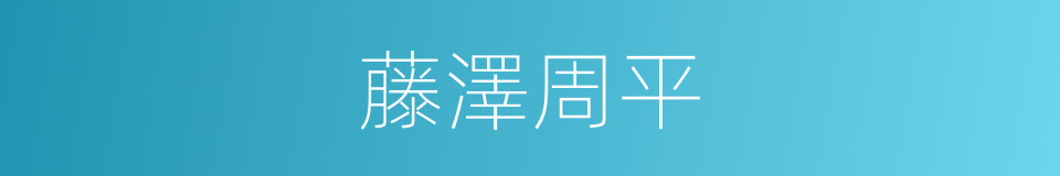 藤澤周平的同義詞