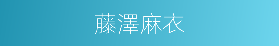 藤澤麻衣的同義詞