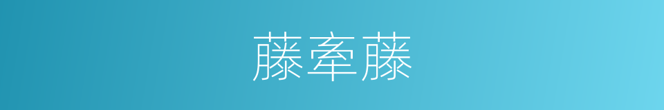 藤牽藤的同義詞