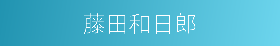 藤田和日郎的同义词