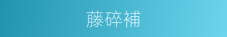 藤碎補的同義詞
