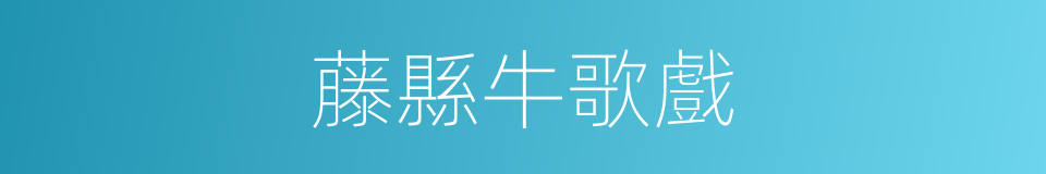 藤縣牛歌戲的同義詞
