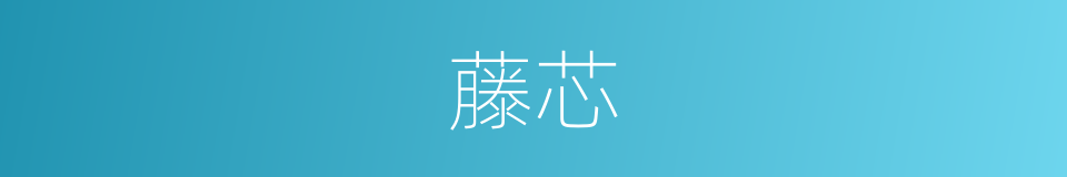 藤芯的同义词