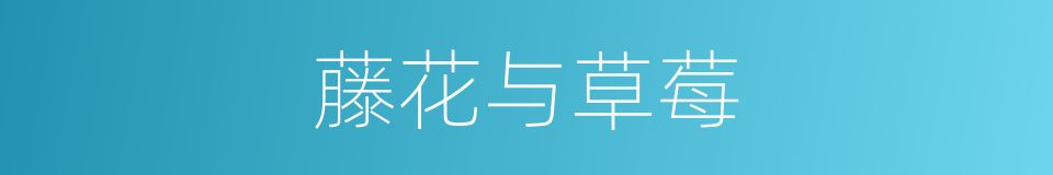 藤花与草莓的同义词