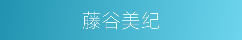 藤谷美纪的同义词