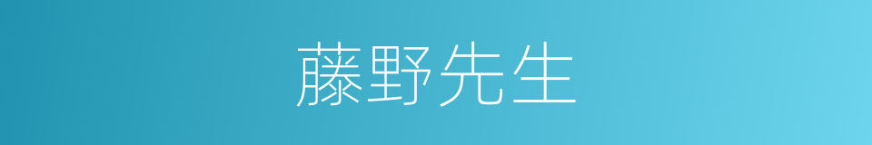 藤野先生的同义词