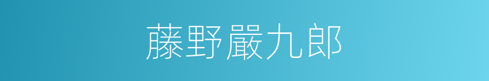 藤野嚴九郎的同義詞