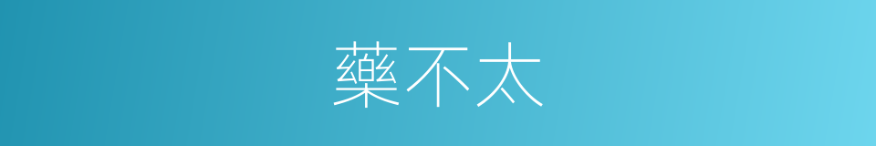 藥不太的同義詞