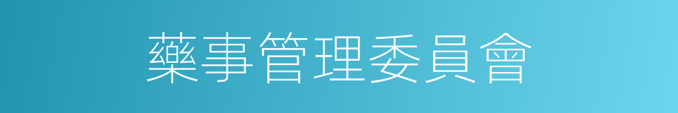 藥事管理委員會的同義詞