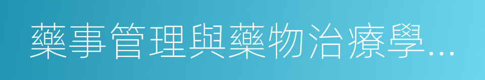 藥事管理與藥物治療學委員會的同義詞