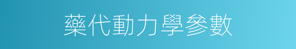 藥代動力學參數的同義詞