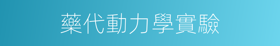 藥代動力學實驗的同義詞