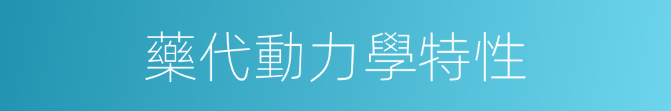 藥代動力學特性的同義詞