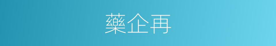 藥企再的同義詞