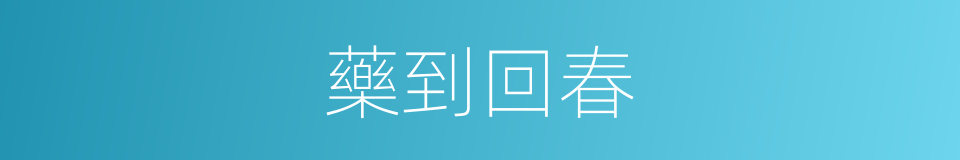 藥到回春的同義詞