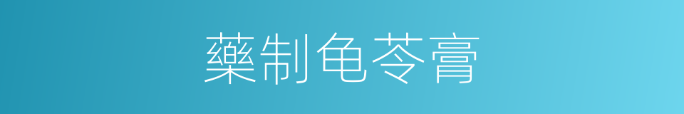 藥制龟苓膏的同義詞