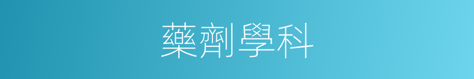 藥劑學科的同義詞
