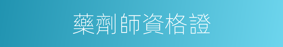 藥劑師資格證的同義詞