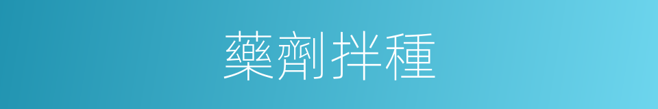 藥劑拌種的意思