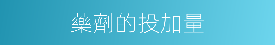 藥劑的投加量的同義詞