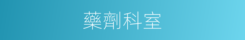 藥劑科室的同義詞