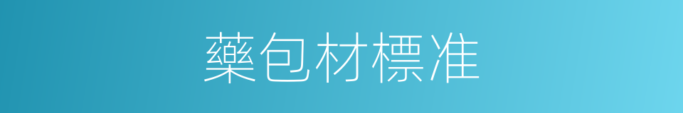 藥包材標准的同義詞