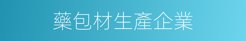 藥包材生產企業的同義詞