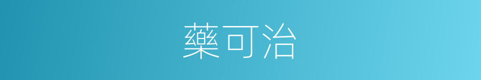 藥可治的同義詞