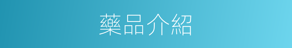 藥品介紹的同義詞