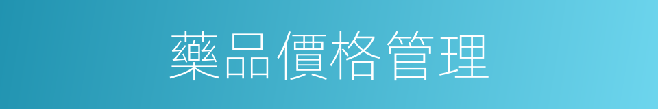 藥品價格管理的同義詞