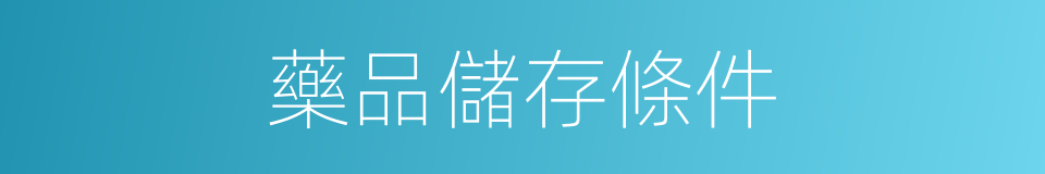 藥品儲存條件的同義詞