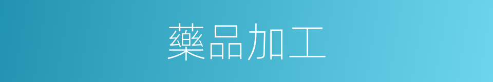 藥品加工的同義詞