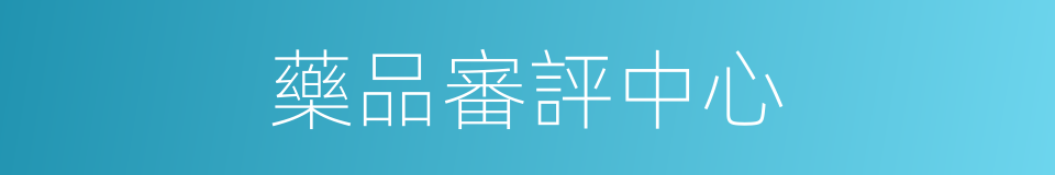 藥品審評中心的同義詞