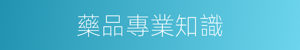 藥品專業知識的同義詞