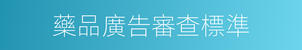 藥品廣告審查標準的同義詞