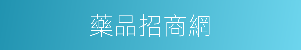藥品招商網的同義詞
