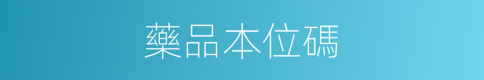 藥品本位碼的同義詞