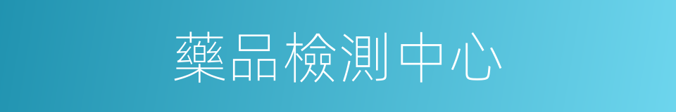 藥品檢測中心的同義詞