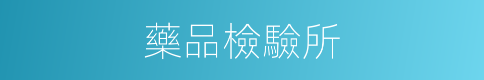 藥品檢驗所的同義詞