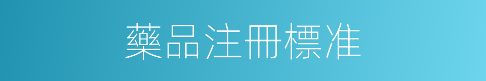 藥品注冊標准的同義詞